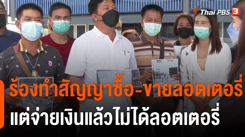 สถานีร้องเรียน : ร้อง! ตำรวจ ปอศ. อ้างขายโควตา "ลอตเตอรี่" เสียหายกว่า 100 ล้านบาท