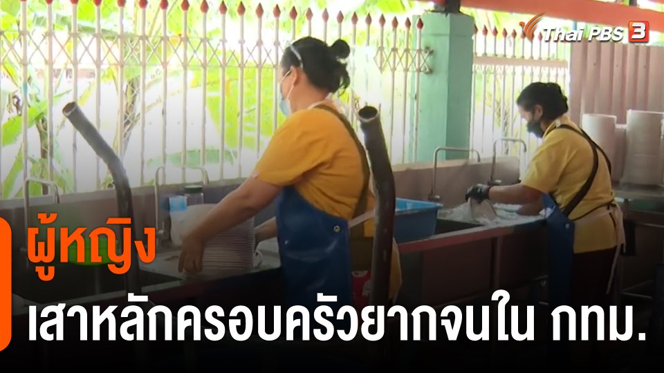 "ผู้หญิง" เสาหลักครอบครัวยากจนใน กทม.