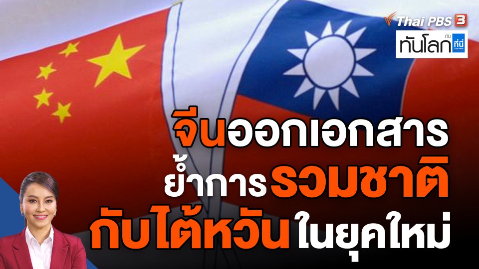 จีนออกเอกสารย้ำการรวมชาติกับไต้หวันในยุคใหม่