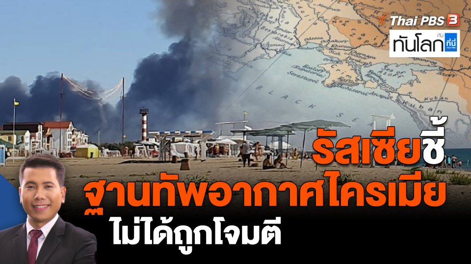 รัสเซียชี้ฐานทัพอากาศไครเมียไม่ได้ถูกโจมตี