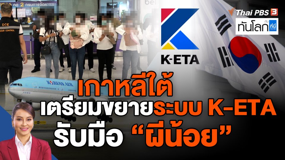 เกาหลีใต้เตรียมขยายระบบ K-ETA รับมือ "ผีน้อย"