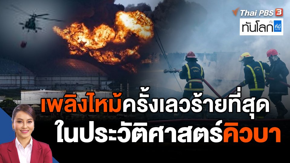 เพลิงไหม้ครั้งเลวร้ายที่สุดในประวัติศาสตร์คิวบา