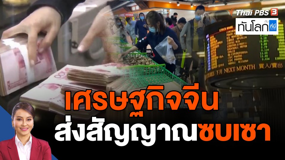 เศรษฐกิจจีนส่งสัญญาณซบเซา