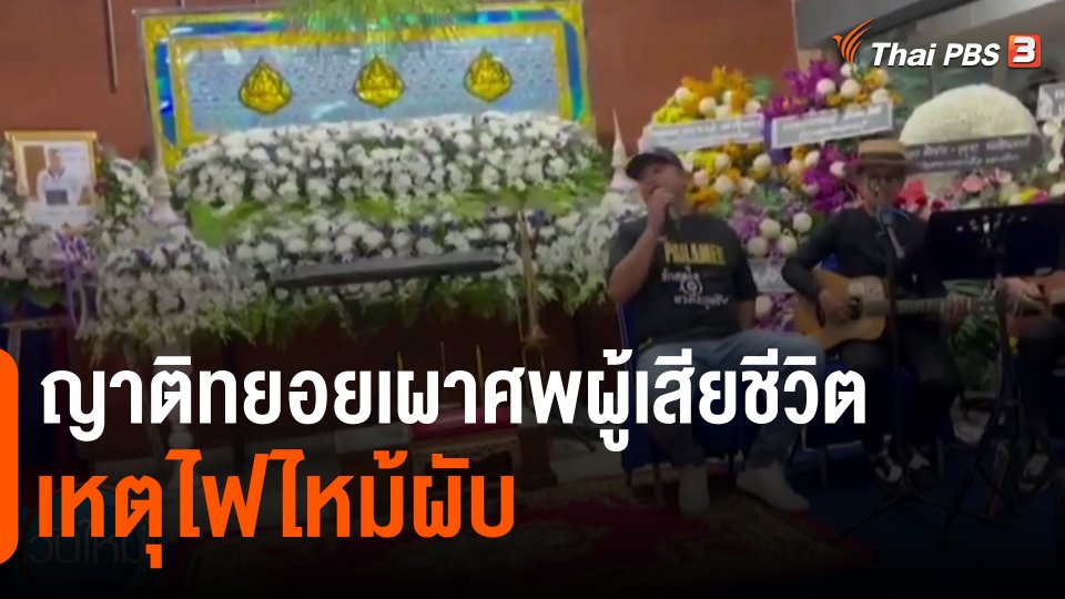 ​ญาติทยอยเผาศพผู้เสียชีวิตเหตุไฟไหม้ผับ