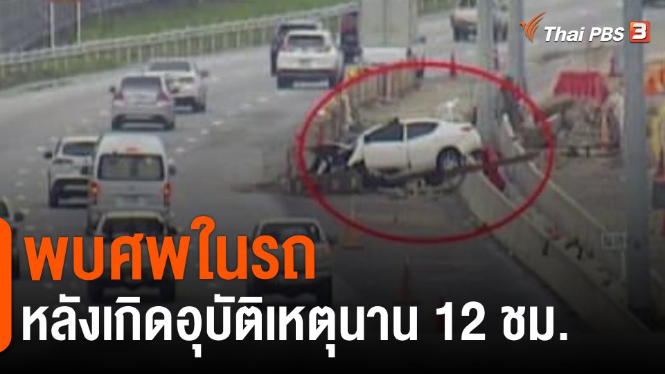 ​พบศพในรถหลังเกิดอุบัติเหตุนาน 12 ชม.