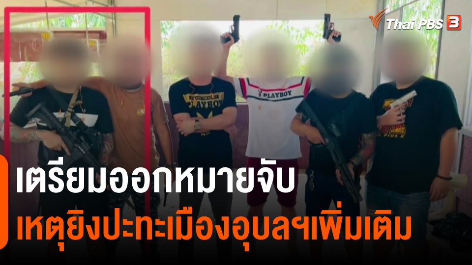 ​เตรียมออกหมายจับเหตุยิงปะทะเมืองอุบลฯ เพิ่มเติม