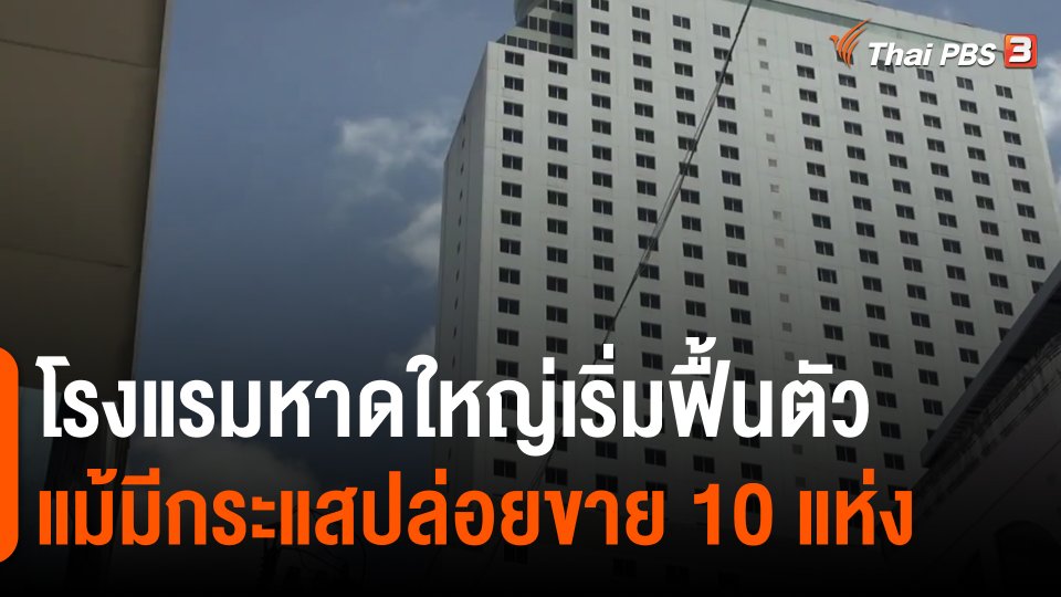 ​กินอยู่รู้รอบ : โรงแรมหาดใหญ่เริ่มฟื้นตัวแม้มีกระแสปล่อยขาย 10 แห่ง