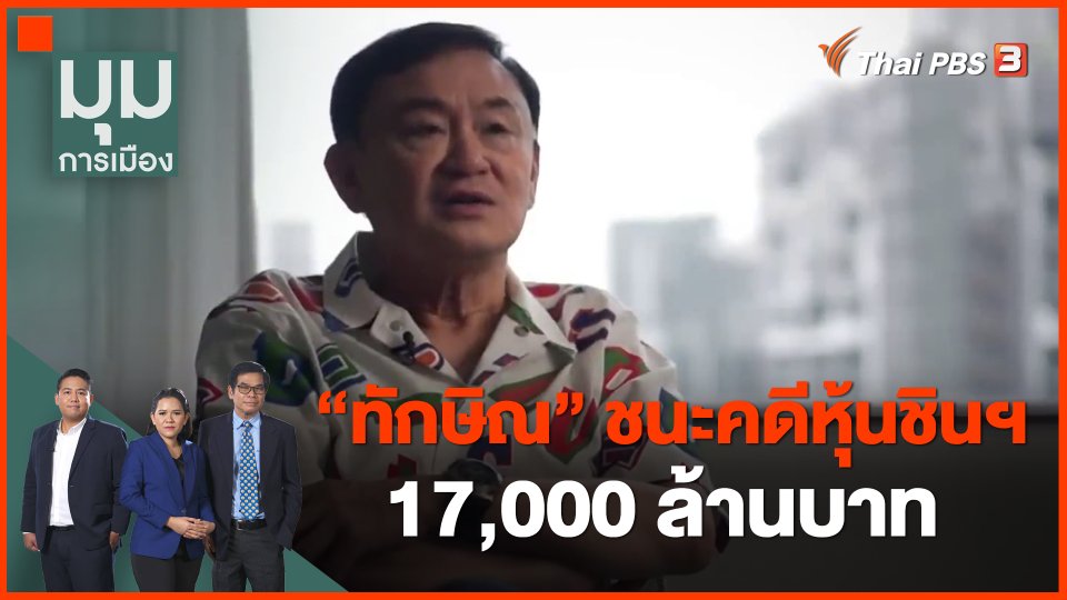 ​"ทักษิณ" ชนะคดีหุ้นชินฯ 17,000 ล้านบาท