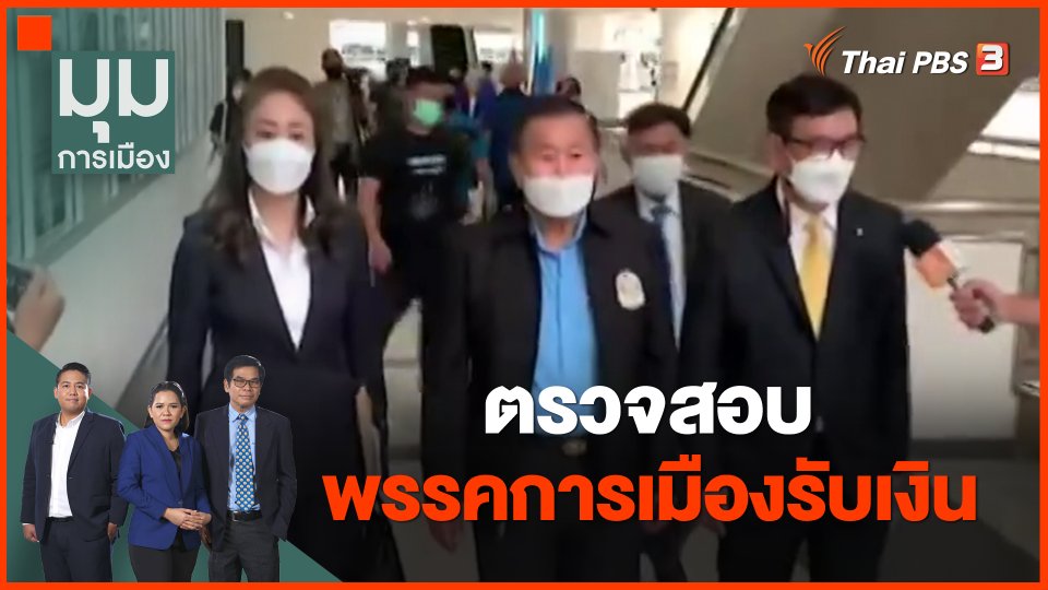 ​ตรวจสอบพรรคการเมืองรับเงิน