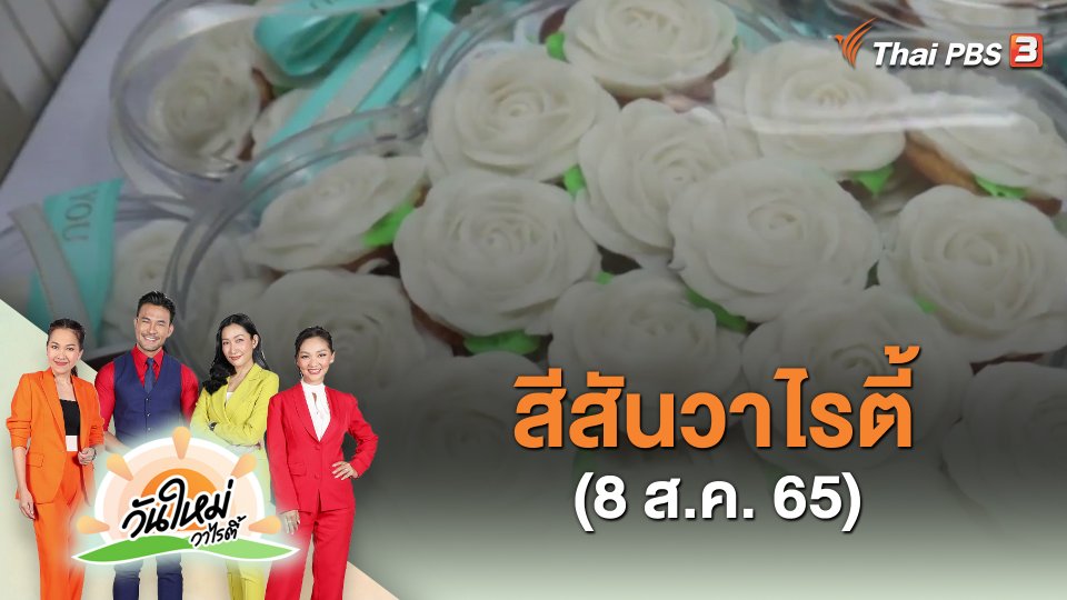 ​สีสันวาไรตี้ (9 ส.ค. 65)