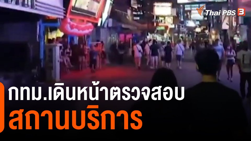 ​กทม.เดินหน้าตรวจสอบสถานบริการ