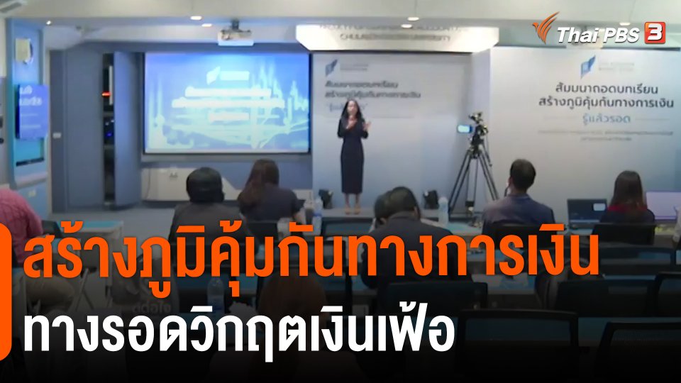 ​จับสัญญาณเศรษฐกิจ : สร้างภูมิคุ้มกันทางการเงิน ทางรอดวิกฤตเงินเฟ้อ