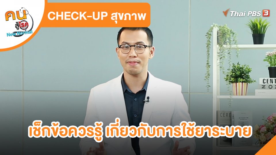 CHECK-UP สุขภาพ : เช็กข้อควรรู้ เกี่ยวกับการใช้ยาระบาย