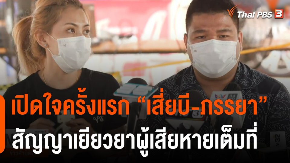 เปิดใจครั้งแรก "เสี่ยบี-ภรรยา" สัญญาเยียวยาผู้เสียหายเต็มที่