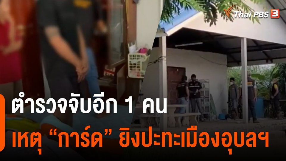 ตำรวจจับอีก 1 คน เหตุการ์ดยิงปะทะเมืองอุบลฯ