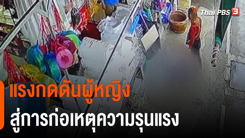 อ่านปรากฎการณ์ "แรงกดดันผู้หญิง" สู่การก่อเหตุความรุนแรง