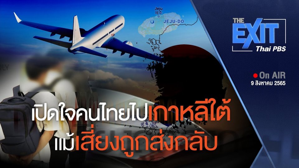 The EXIT : เปิดใจคนไทย อาศัยทัวร์บังหน้า ลอบไปทำงานเกาหลี