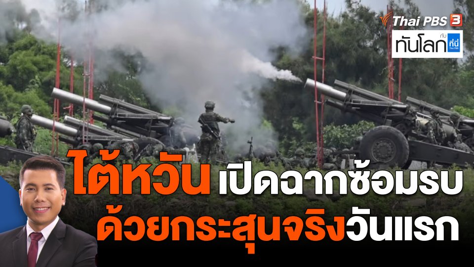 ไต้หวันเปิดฉากซ้อมรบด้วยกระสุนจริงวันแรก