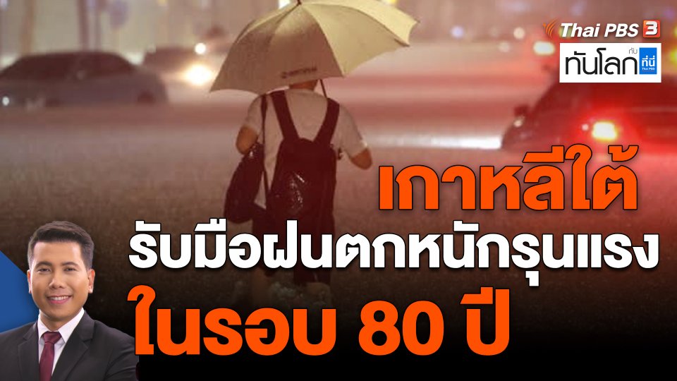 เกาหลีใต้รับมือฝนตกหนักรุนแรงในรอบ 80 ปี