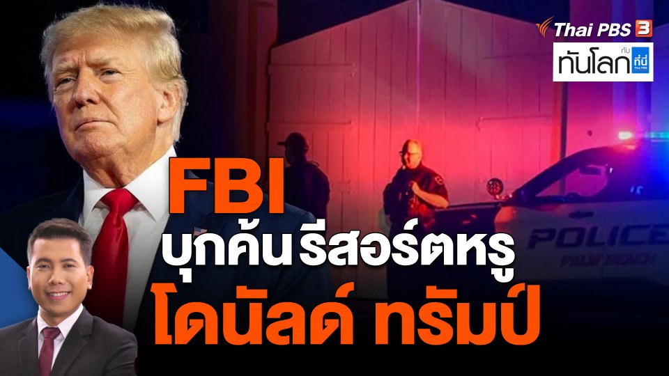 FBI บุกค้นรีสอร์ตหรู โดนัลด์ ทรัมป์