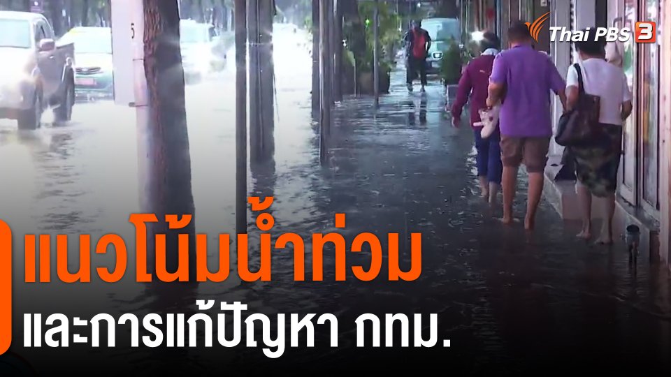 ​แนวโน้มน้ำท่วมและการแก้ปัญหา กทม.