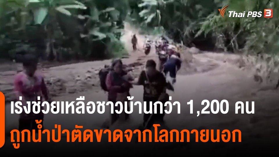 ​เร่งช่วยเหลือชาวบ้านกว่า 1,200 คน ถูกน้ำป่าตัดขาดจากโลกภายนอก