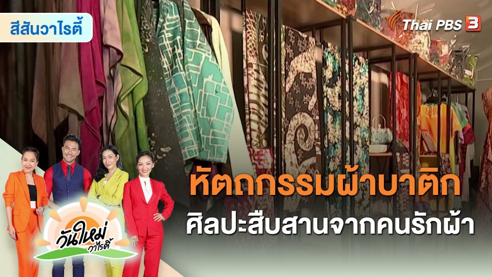 ​สีสันวาไรตี้ : หัตถกรรมผ้าบาติก ศิลปะสืบสานจากคนรักผ้า