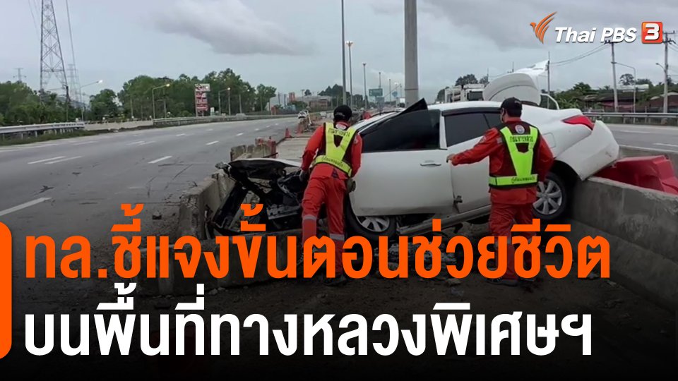 ​ทล.ชี้แจงขั้นตอนช่วยชีวิตบนพื้นที่ทางหลวงพิเศษฯ