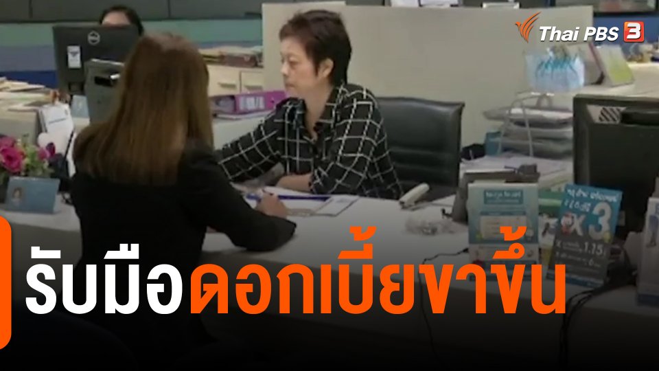 ​จับสัญญาณเศรษฐกิจ : รับมือดอกเบี้ยขาขึ้น