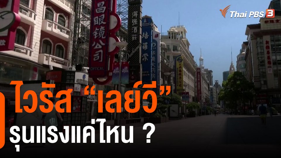 ​วิเคราะห์สถานการณ์ต่างประเทศ : ไวรัส "เลย์วี" รุนแรงแค่ไหน?