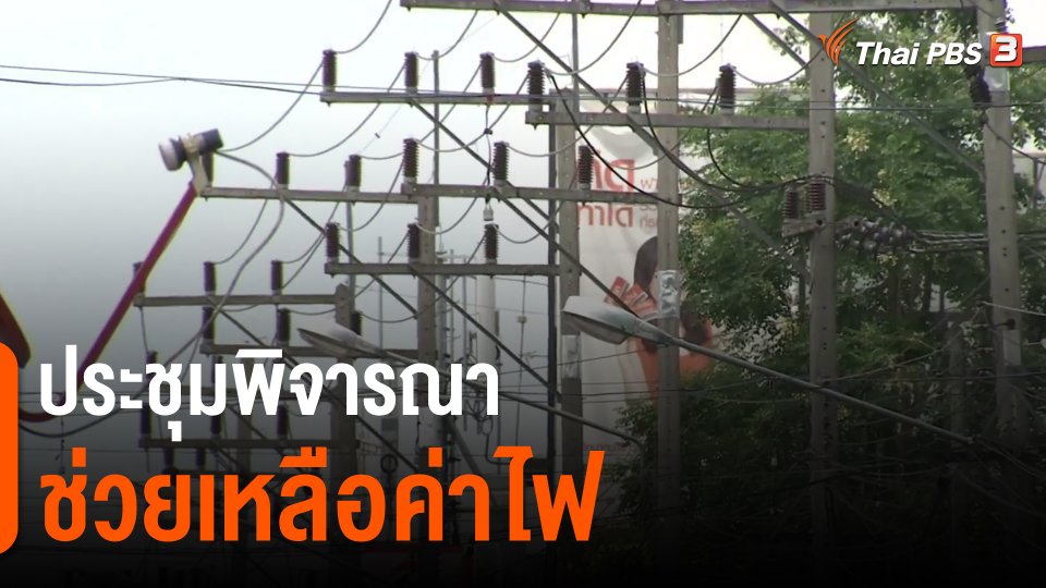 ​ประชุมพิจารณาช่วยเหลือค่าไฟ