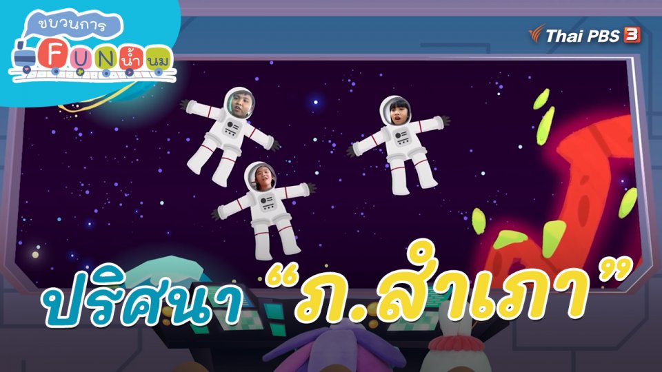 ​ภารกิจยานอวกาศ : ปริศนา “ภ.สำเภา”