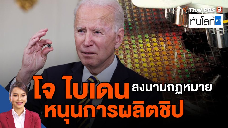 "โจ ไบเดน" ลงนามกฏหมายหนุนการผลิตชิป