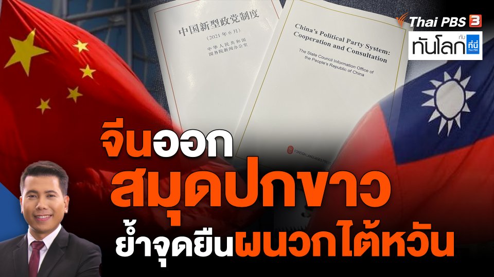 จีนออก "สมุดปกขาว" ย้ำจุดยืนผนวกไต้หวัน
