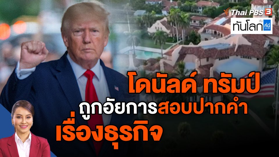 "โดนัลด์ ทรัมป์" ถูกอัยการสอบปากคำเรื่องธุรกิจ