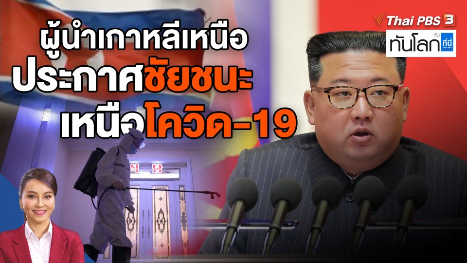 ผู้นำเกาหลีเหนือประกาศชัยชนะเหนือโควิด-19