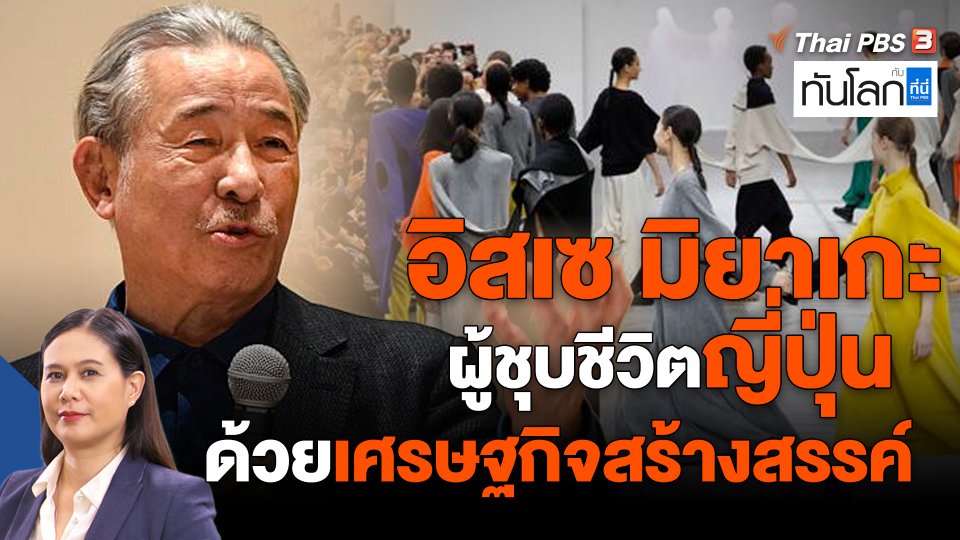 ASEAN Connect : "อิสเซ มิยาเกะ" ผู้ชุบชีวิตญี่ปุ่นด้วยเศรษฐกิจสร้างสรรค์