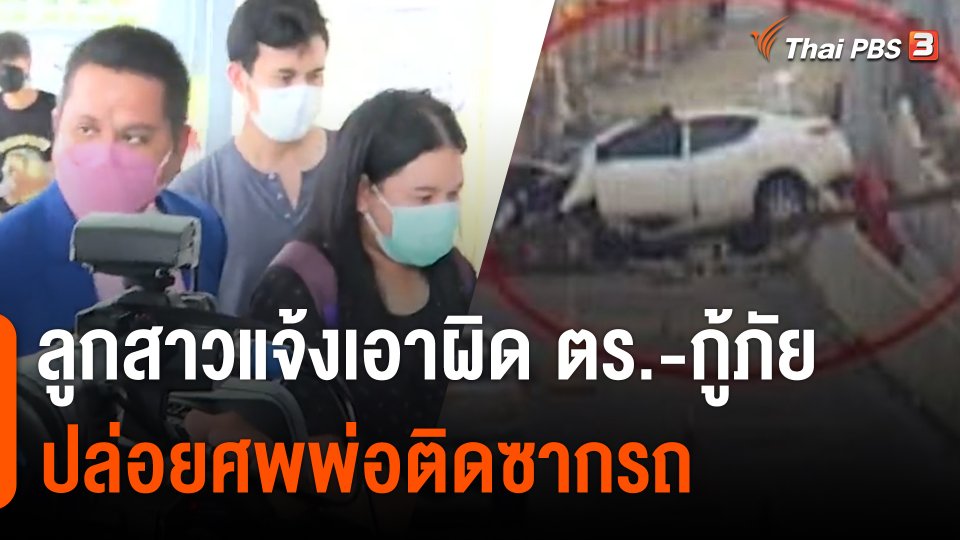 ลูกสาวแจ้งเอาผิดตำรวจทางหลวงและกู้ภัย คดีทิ้งศพไว้ 12 ชม.