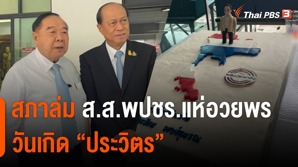 สภาล่ม ส.ส.พปชร.แห่อวยพรวันเกิด "ประวิตร" 3 ป.โชว์สัมพันธ์แน่นแฟ้น