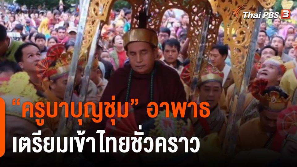 "ครูบาบุญชุ่ม" อาพาธ รักษาที่ กทม.