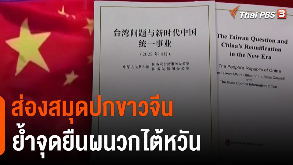 วิเคราะห์สถานการณ์ต่างประเทศ : ส่องสมุดปกขาวจีน ย้ำจุดยืนผนวกไต้หวัน