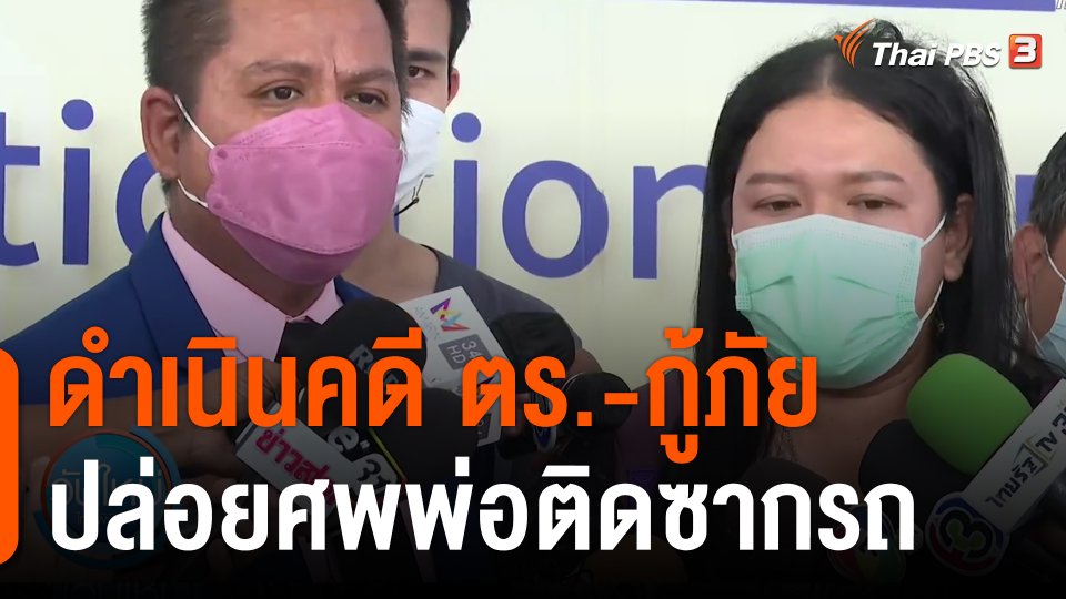 ดำเนินคดี ตร.-กู้ภัย ปล่อยศพพ่อติดซากรถ