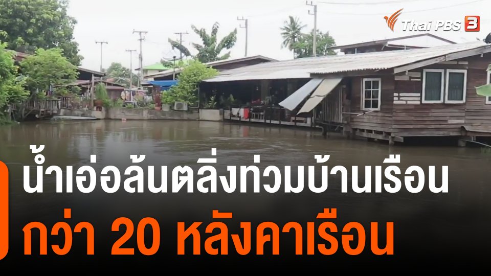 น้ำเอ่อล้นตลิ่งท่วมบ้านเรือนกว่า 20 หลังคาเรือน