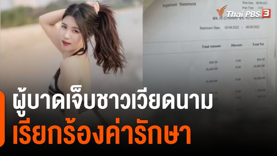 ผู้บาดเจ็บชาวเวียดนามเรียกร้องค่ารักษา