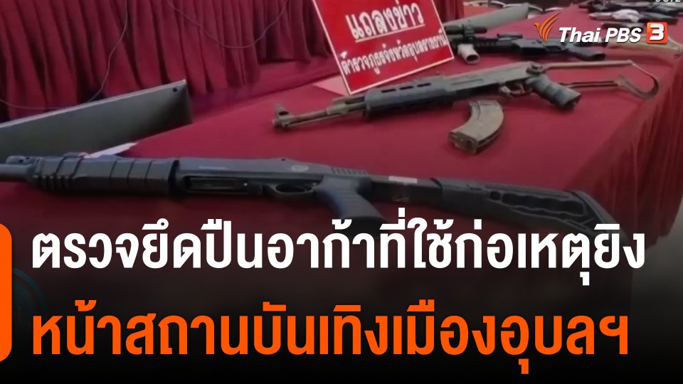 ตรวจยึดปืนอาก้าที่ใช้ก่อเหตุยิงหน้าสถานบันเทิงเมืองอุบลฯ