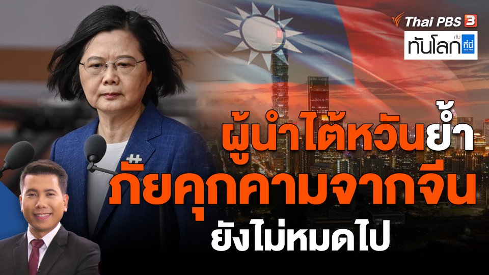 ผู้นำไต้หวันย้ำ ภัยคุกคามจากจีนยังไม่หมดไป