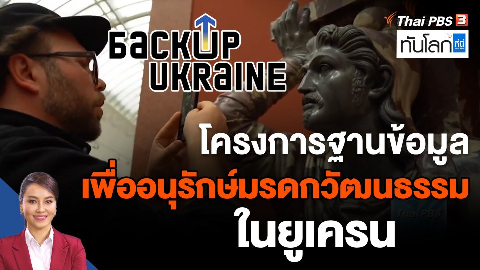 โครงการฐานข้อมูล เพื่ออนุรักษ์มรดกวัฒนธรรมในยูเครน