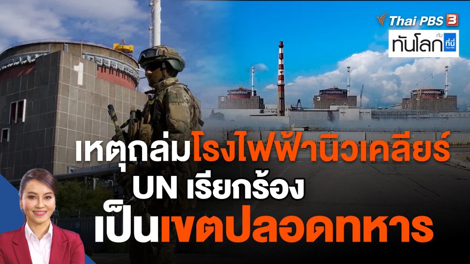 เหตุถล่มโรงไฟฟ้านิวเคลียร์ ยูเอ็นเรียกร้องเป็นเขตปลอดทหาร