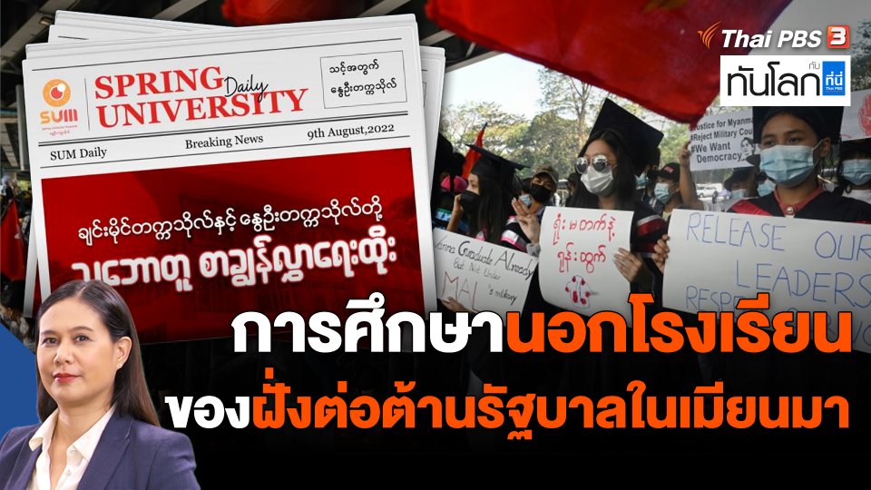 ASEAN Connect : การศึกษานอกโรงเรียน ของฝั่งต่อต้านรัฐบาลในเมียนมา