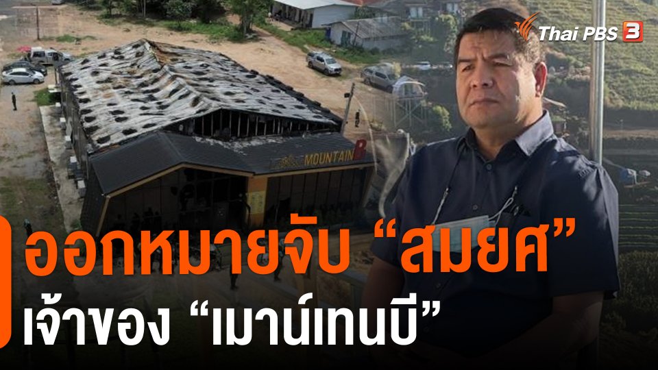 ออกหมายจับ "สมยศ" เจ้าของเมาน์เทนบี